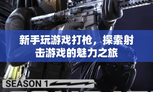 新手探索射擊游戲之旅，感受槍林彈雨的魅力
