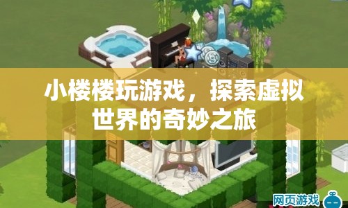 小樓樓探索虛擬世界的奇妙之旅