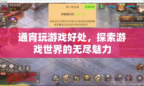 通宵探索游戲世界，發(fā)現(xiàn)無盡魅力與好處