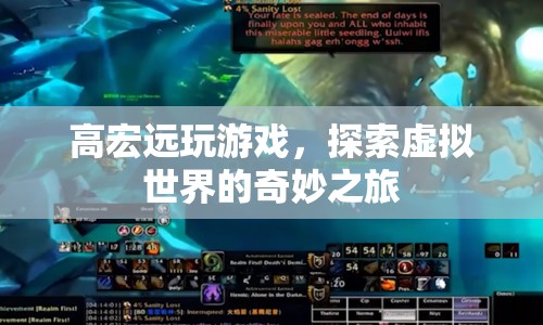 高宏遠(yuǎn)，探索虛擬世界的奇妙之旅