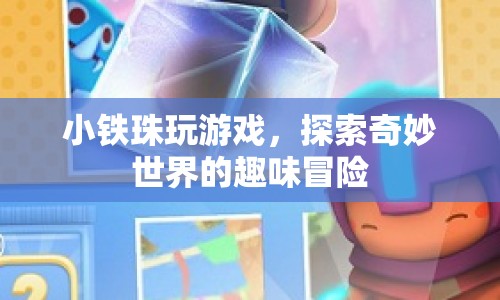 小鐵珠的奇妙冒險(xiǎn)之旅