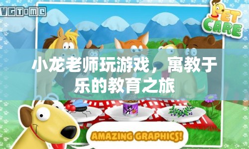 寓教于樂(lè)的教育之旅，小龍老師帶你玩游戲