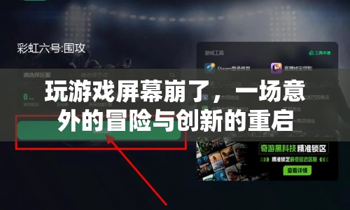 游戲屏幕崩潰后的意外冒險(xiǎn)，重啟與創(chuàng)新之旅