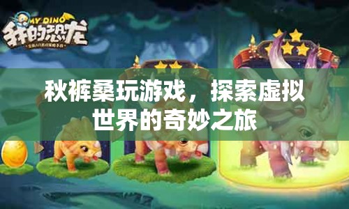探索虛擬世界，秋褲桑的奇妙游戲之旅