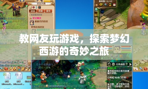 探索夢幻西游，與網(wǎng)友共赴奇妙游戲之旅