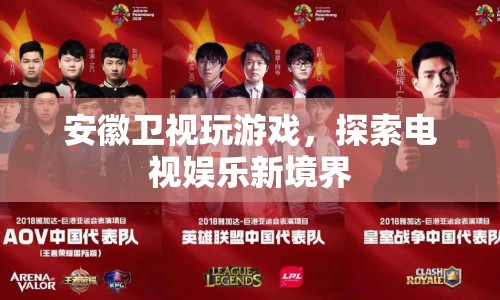 安徽衛(wèi)視，探索電視娛樂新境界，游戲引領(lǐng)風(fēng)潮