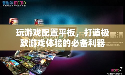 打造極致游戲體驗，游戲平板配置全解析