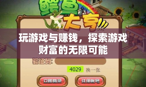 玩游戲也能賺錢，探索游戲財(cái)富的無限可能