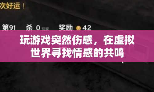 游戲里的情感共鳴，在虛擬世界尋找真實的感動