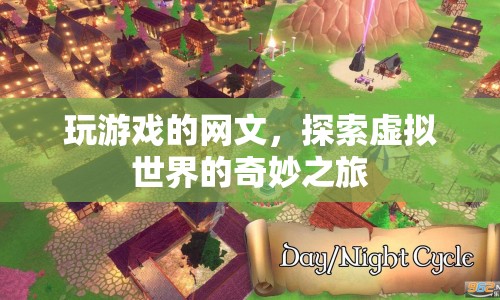 探索虛擬世界的奇妙之旅，網(wǎng)文游戲之旅