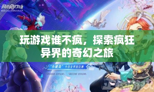 探索瘋狂異界，一場奇幻的冒險之旅