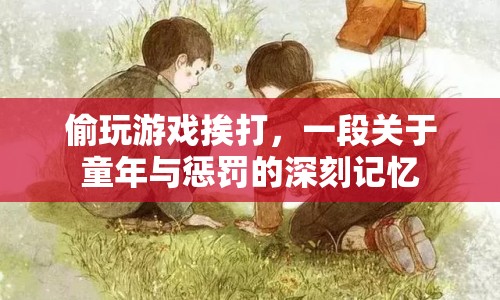 童年偷玩游戲挨打的教訓