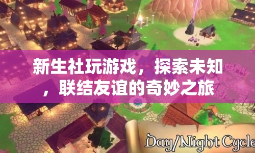新生社，聯(lián)結(jié)友誼，探索未知，開啟奇妙游戲之旅