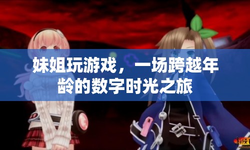 妹姐共游，跨越年齡的數(shù)字時光之旅