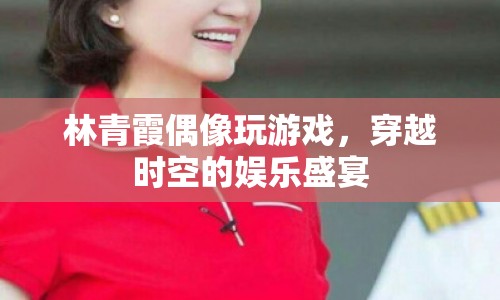 林青霞偶像齊聚，共赴穿越時空的娛樂盛宴