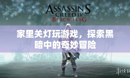 黑暗中的奇妙冒險，家里關(guān)燈玩游戲