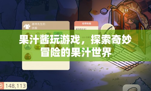 果汁醬的奇妙冒險(xiǎn)，探索果汁世界的游戲之旅