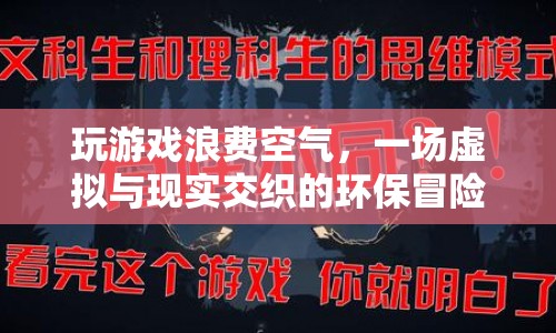虛擬游戲消耗現(xiàn)實資源，一場環(huán)保冒險的警示