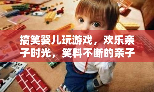 親子歡樂時光，笑料不斷的嬰兒游戲指南