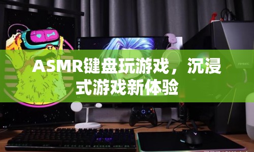 ASMR鍵盤，開啟沉浸式游戲新體驗