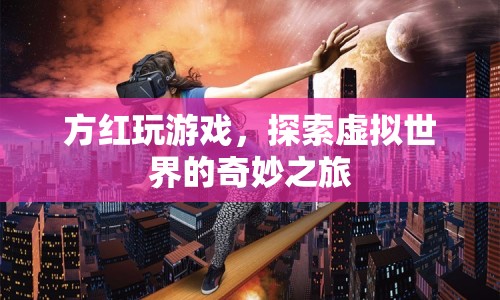 方紅，探索虛擬世界的奇妙之旅