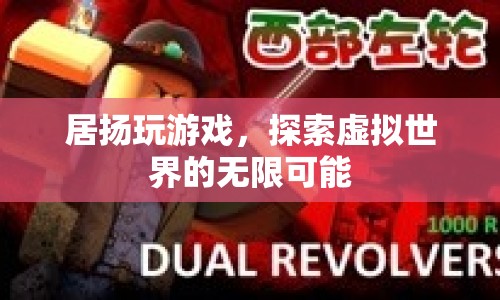 探索虛擬世界的無限可能，居揚(yáng)的游戲之旅