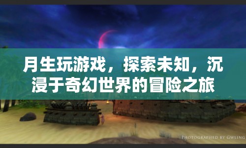 探索奇幻世界，月生沉浸游戲冒險之旅