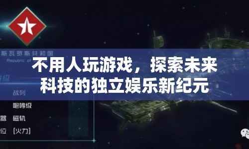 探索未來(lái)科技的獨(dú)立娛樂(lè)新紀(jì)元