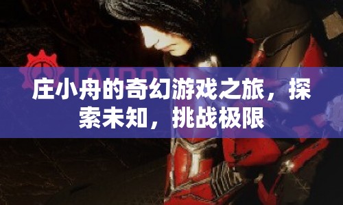 莊小舟的奇幻冒險(xiǎn)，探索未知，挑戰(zhàn)極限