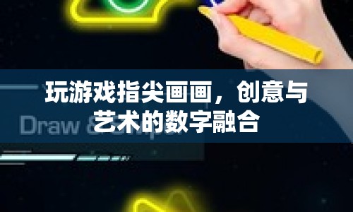 指尖上的創(chuàng)意藝術(shù)，數(shù)字融合下的游戲與繪畫(huà)