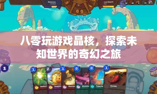 八零玩游戲晶核，探索未知世界的奇幻之旅