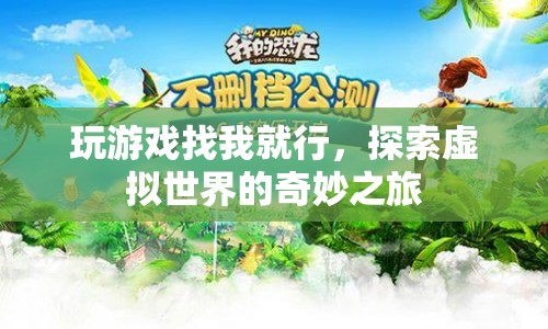 探索虛擬世界的奇妙之旅，與我一同游戲