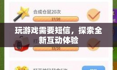 探索全新互動體驗，玩游戲需要短信