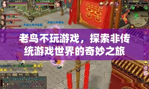 老鳥不玩游戲，探索非傳統(tǒng)游戲世界的奇妙之旅