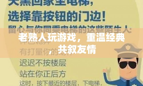 老熟人共聚重溫經(jīng)典游戲，友情在虛擬世界中延續(xù)
