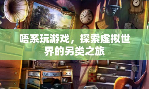 探索虛擬世界的另類之旅，超越游戲的界限