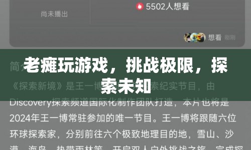 老癱挑戰(zhàn)游戲極限，探索未知領域