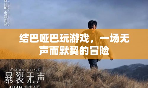 結(jié)巴啞巴默契冒險(xiǎn)，無聲游戲中的默契之旅