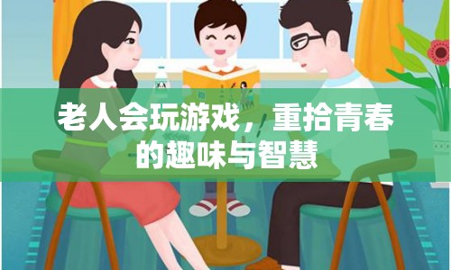 老人重拾游戲樂(lè)趣，煥發(fā)青春智慧