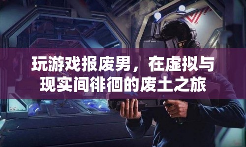 廢土之旅，在虛擬與現實間徘徊的報廢男