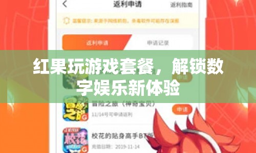 紅果玩游戲套餐，解鎖數(shù)字娛樂新體驗