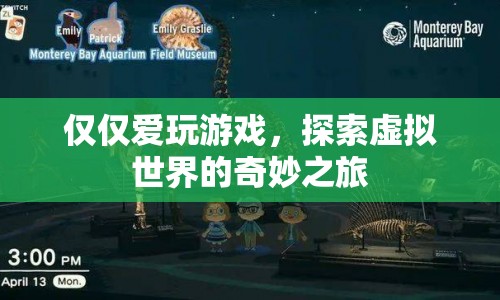 探索虛擬世界的奇妙之旅，愛玩游戲的無限可能
