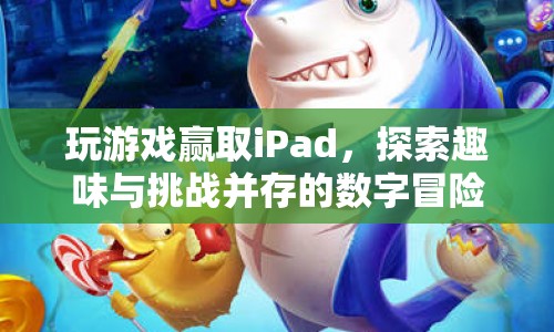 探索數(shù)字冒險，贏取iPad大獎