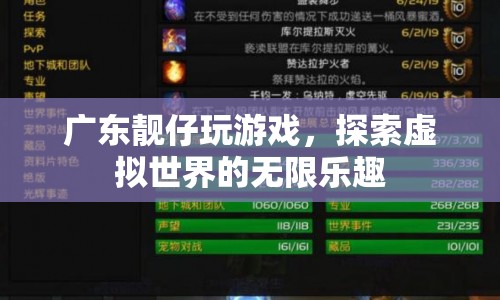 廣東靚仔探索虛擬世界的無(wú)限樂(lè)趣