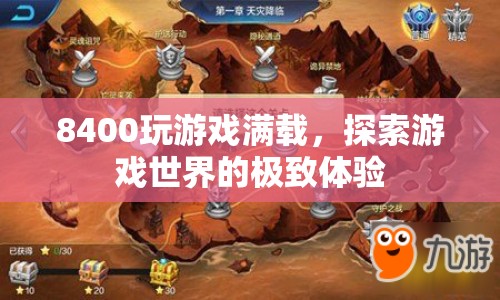 8400處理器，探索游戲世界的極致體驗(yàn)
