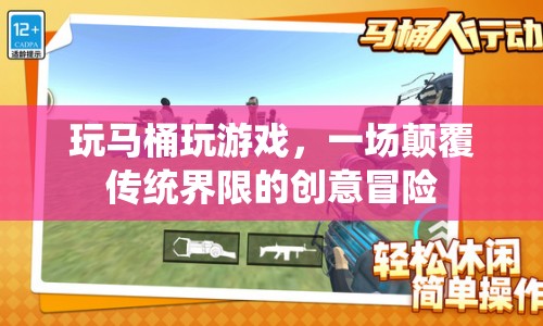 馬桶游戲，一場創(chuàng)意冒險的顛覆之旅