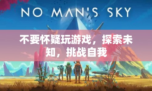 探索未知，挑戰(zhàn)自我，游戲不只是娛樂