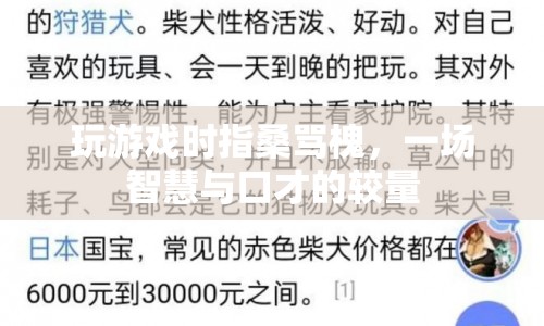 游戲里的指桑罵槐，智慧與口才的較量