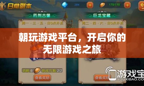 朝玩游戲平臺，開啟你的無限游戲之旅