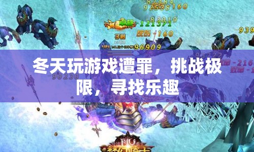 冬日極限挑戰(zhàn)，在寒冷中尋樂(lè)趣